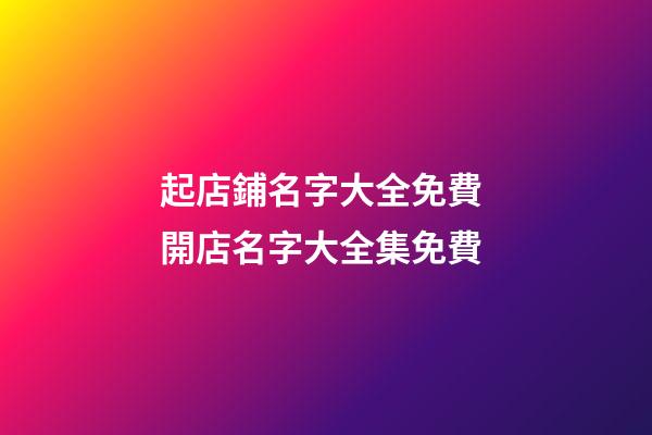 起店鋪名字大全免費 開店名字大全集免費